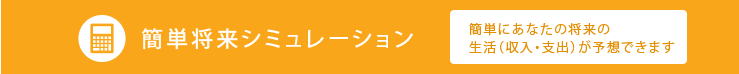 簡単将来シミュレーション
