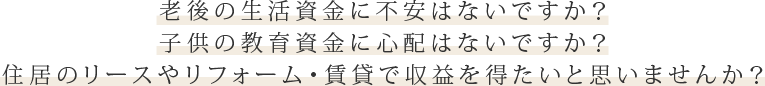 住居のリースやリフォーム・賃貸で収益を得たいと思いませんか？
