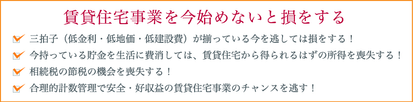賃貸住宅事業を今始めないと損をする